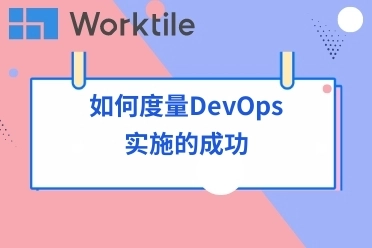 如何度量DevOps实施的成功