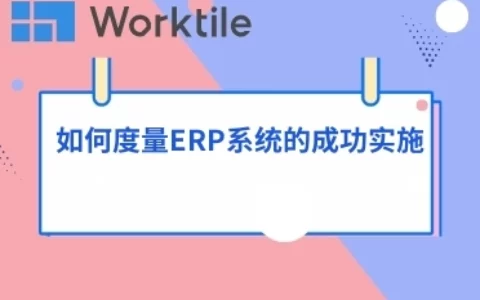 如何度量ERP系统的成功实施