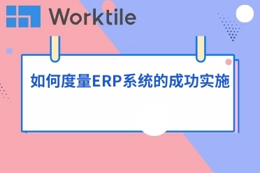 如何度量ERP系统的成功实施