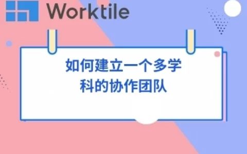 如何建立一个多学科的协作团队