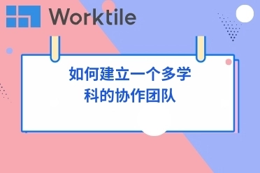 如何建立一个多学科的协作团队