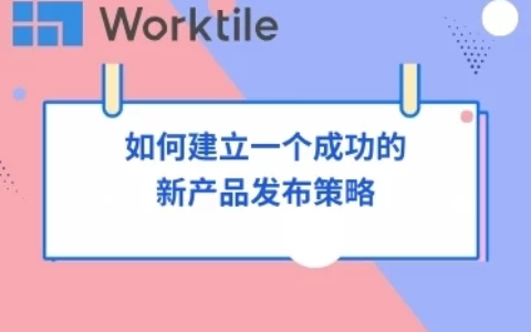 如何建立一个成功的新产品发布策略