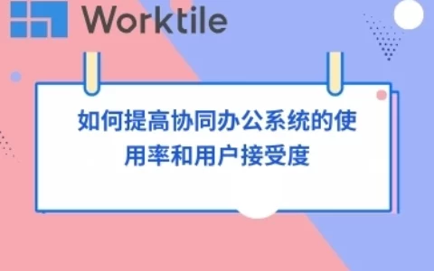 如何提高协同办公系统的使用率和用户接受度