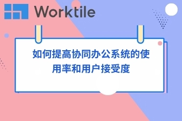 如何提高协同办公系统的使用率和用户接受度