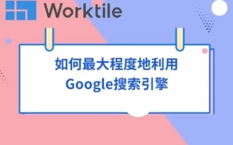 如何最大程度地利用Google搜索引擎