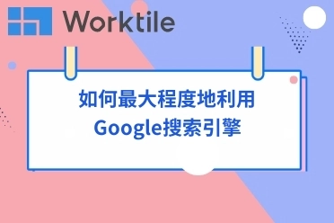 如何最大程度地利用Google搜索引擎