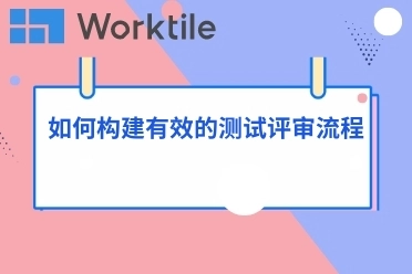 如何构建有效的测试评审流程