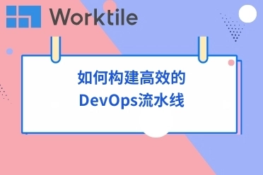 如何构建高效的DevOps流水线