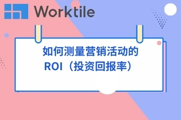 如何测量营销活动的ROI（投资回报率）