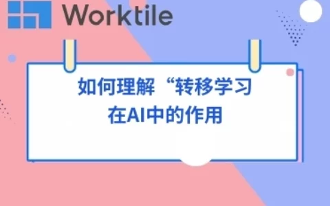 如何理解“转移学习”在AI中的作用