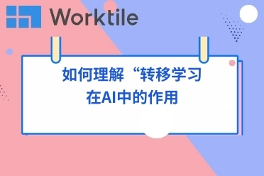 如何理解“转移学习”在AI中的作用