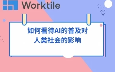 如何看待AI的普及对人类社会的影响