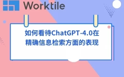 如何看待ChatGPT-4.0在精确信息检索方面的表现