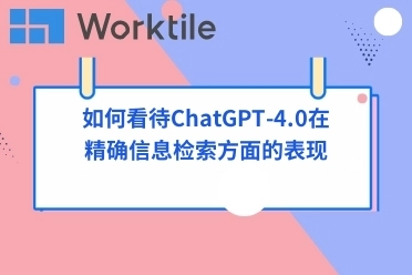 如何看待ChatGPT-4.0在精确信息检索方面的表现