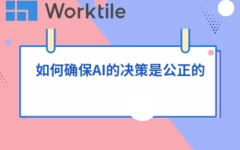 如何确保AI的决策是公正的