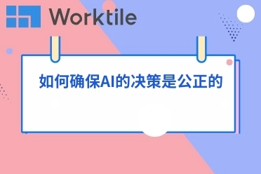 如何确保AI的决策是公正的