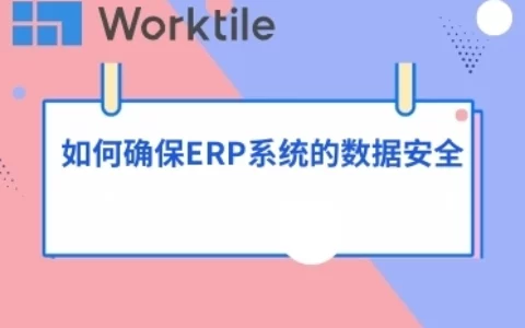 如何确保ERP系统的数据安全