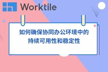 如何确保协同办公环境中的持续可用性和稳定性