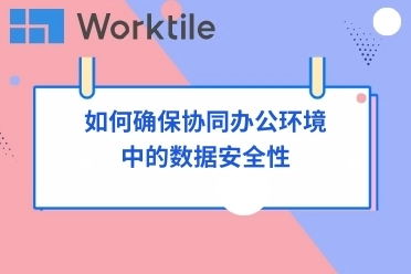 如何确保协同办公环境中的数据安全性