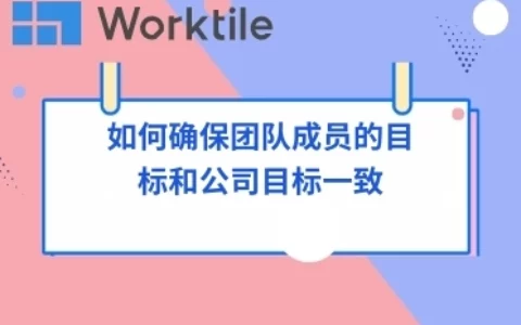 如何确保团队成员的目标和公司目标一致