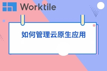 如何管理云原生应用