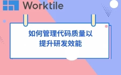 如何管理代码质量以提升研发效能