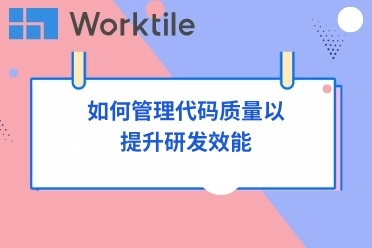 如何管理代码质量以提升研发效能