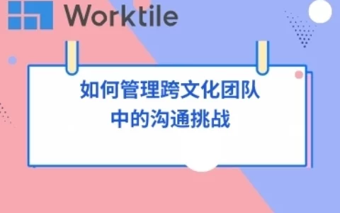 如何管理跨文化团队中的沟通挑战