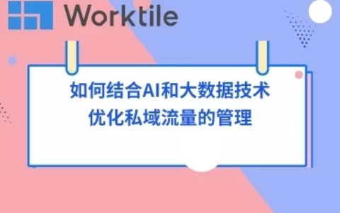 如何结合AI和大数据技术优化私域流量的管理