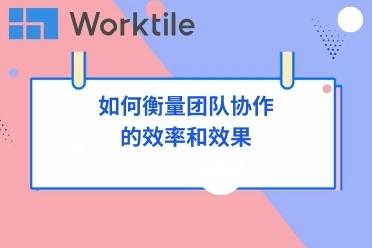 如何衡量团队协作的效率和效果