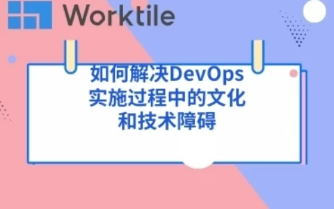 如何解决DevOps实施过程中的文化和技术障碍