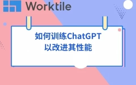 如何训练ChatGPT以改进其性能