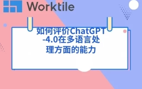 如何评价ChatGPT-4.0在多语言处理方面的能力