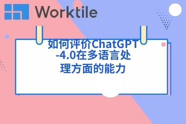 如何评价ChatGPT-4.0在多语言处理方面的能力