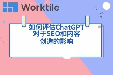 如何评估ChatGPT对于SEO和内容创造的影响