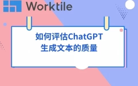 如何评估ChatGPT生成文本的质量