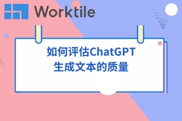 如何评估ChatGPT生成文本的质量