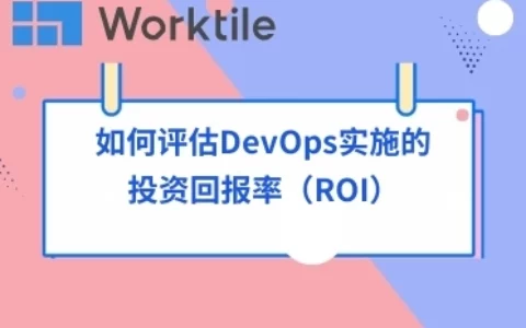 如何评估DevOps实施的投资回报率（ROI）