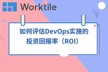 如何评估DevOps实施的投资回报率（ROI）