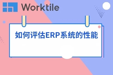 如何评估ERP系统的性能