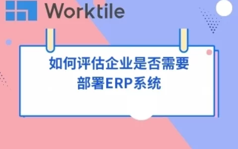 如何评估企业是否需要部署ERP系统