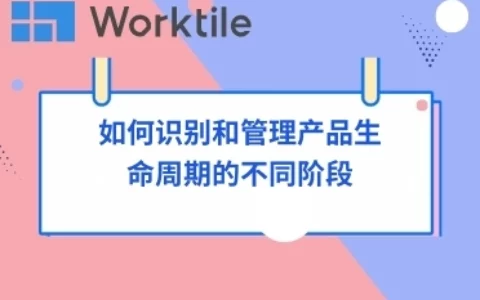 如何识别和管理产品生命周期的不同阶段