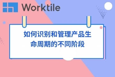 如何识别和管理产品生命周期的不同阶段