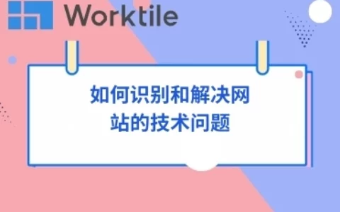 如何识别和解决网站的技术问题