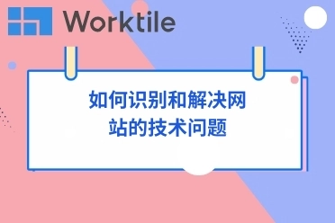 如何识别和解决网站的技术问题