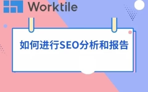 如何进行SEO分析和报告