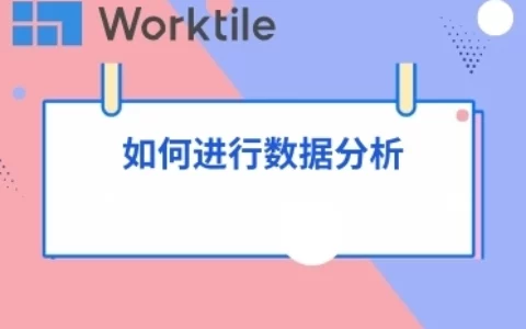 如何进行数据分析