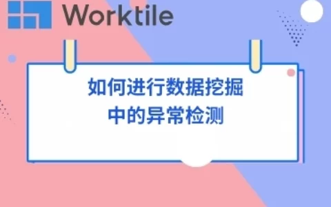 如何进行数据挖掘中的异常检测