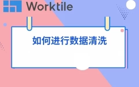 如何进行数据清洗