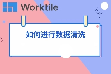 如何进行数据清洗